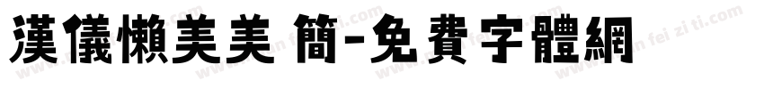 汉仪懒美美 简字体转换